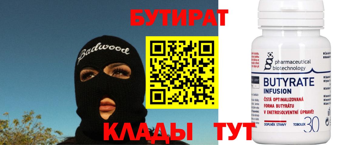 Бутират 1.4BDO  Бутират  Воткинск  Вход с VPN 