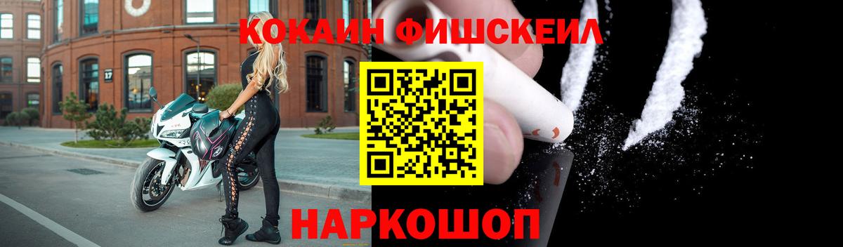 Кокаин FishScale Воткинск